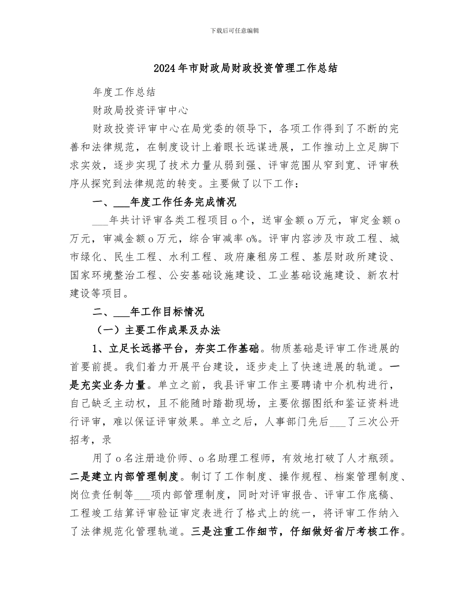 2024年市财政局财政投资管理工作总结_第1页