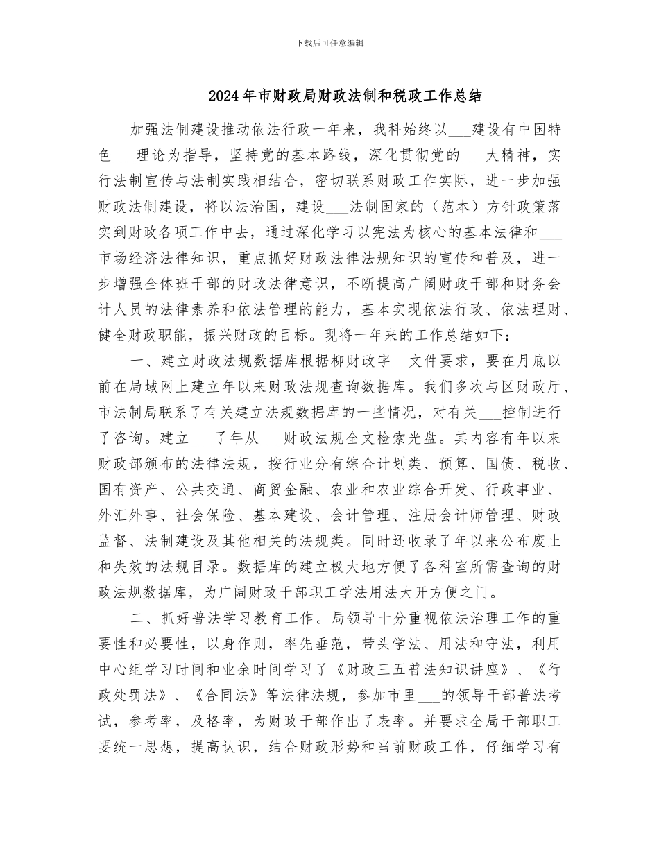 2024年市财政局财政法制和税政工作总结_第1页