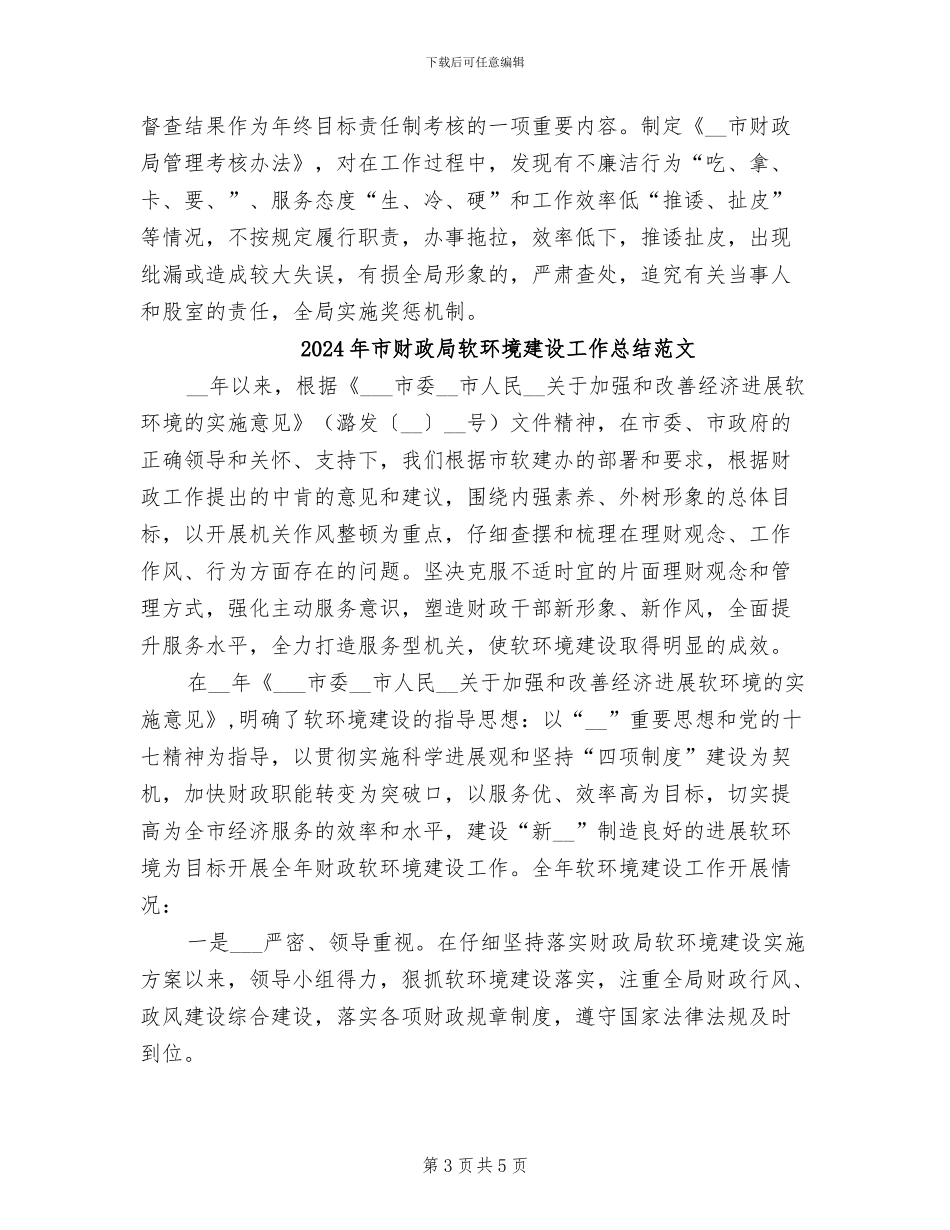 2024年市财政局软环境建设工作总结_第3页