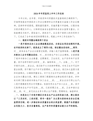 2024年市质监局上半年工作总结
