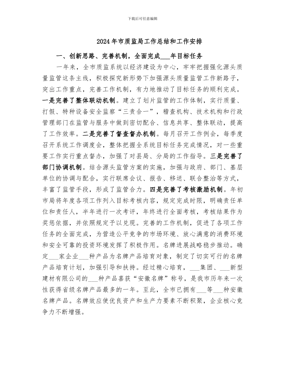 2024年市质监局工作总结和工作安排_第1页