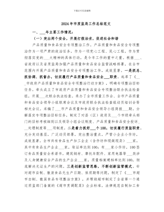 2024年市质监局工作总结范文
