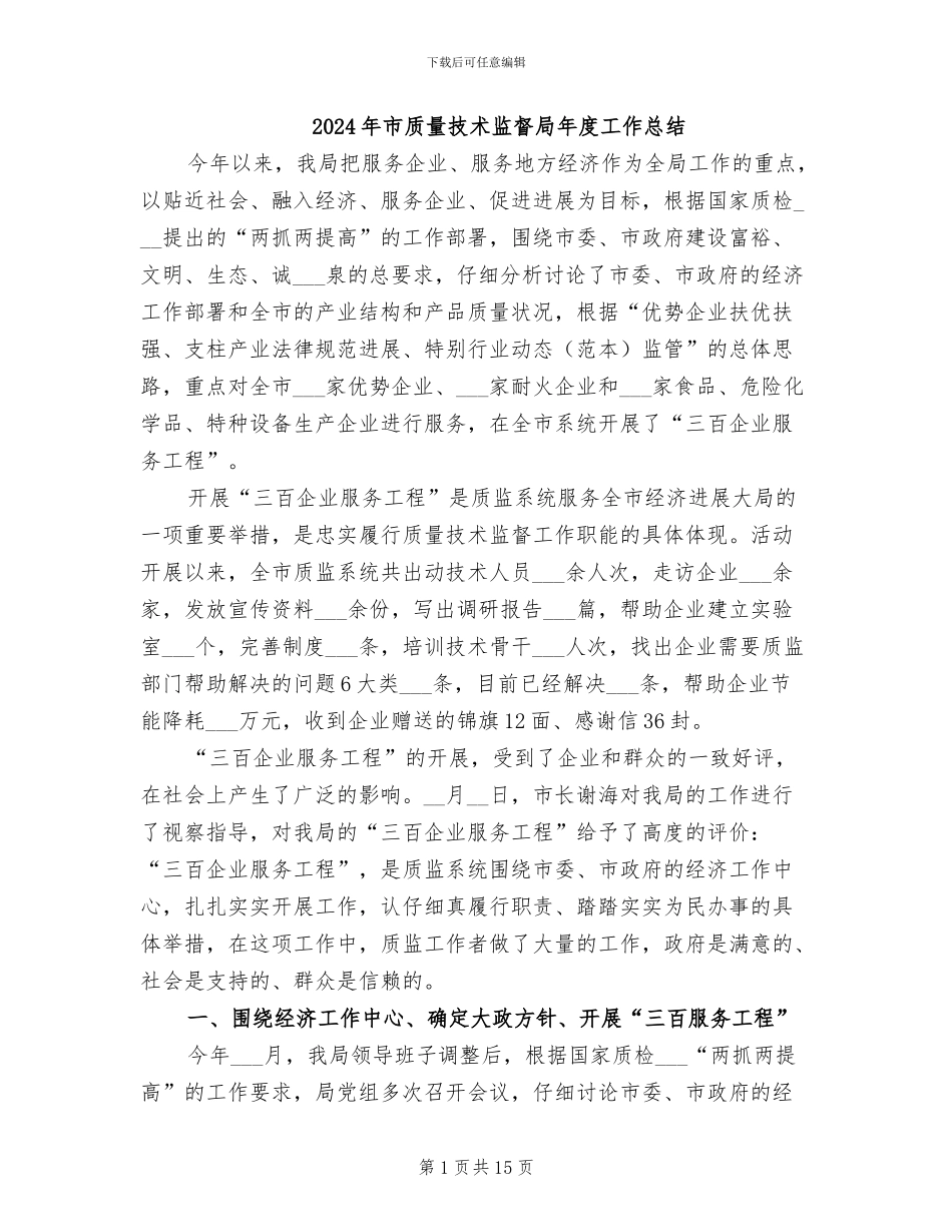 2024年市质量技术监督局年度工作总结_第1页