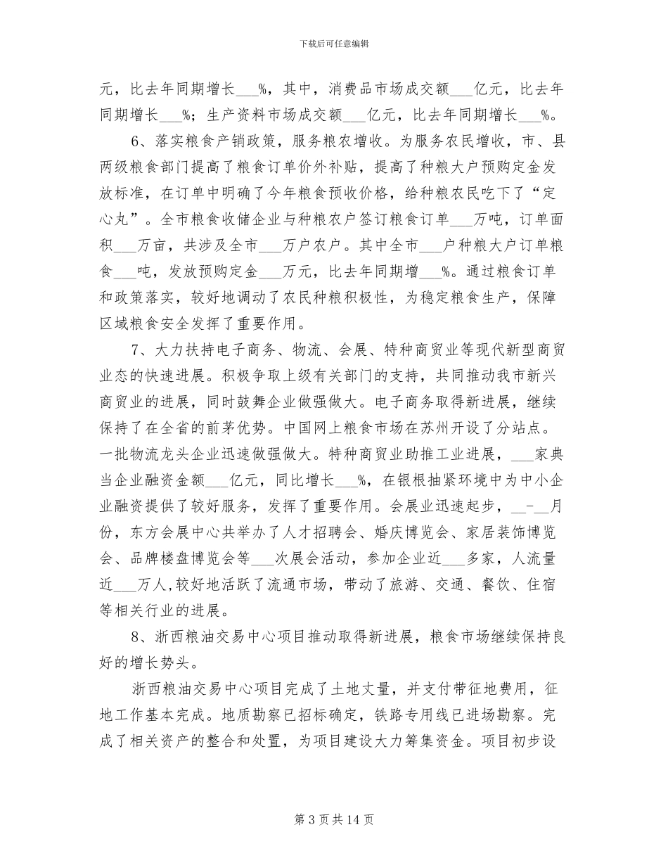 2024年市贸易与粮食局上半年工作总结_第3页