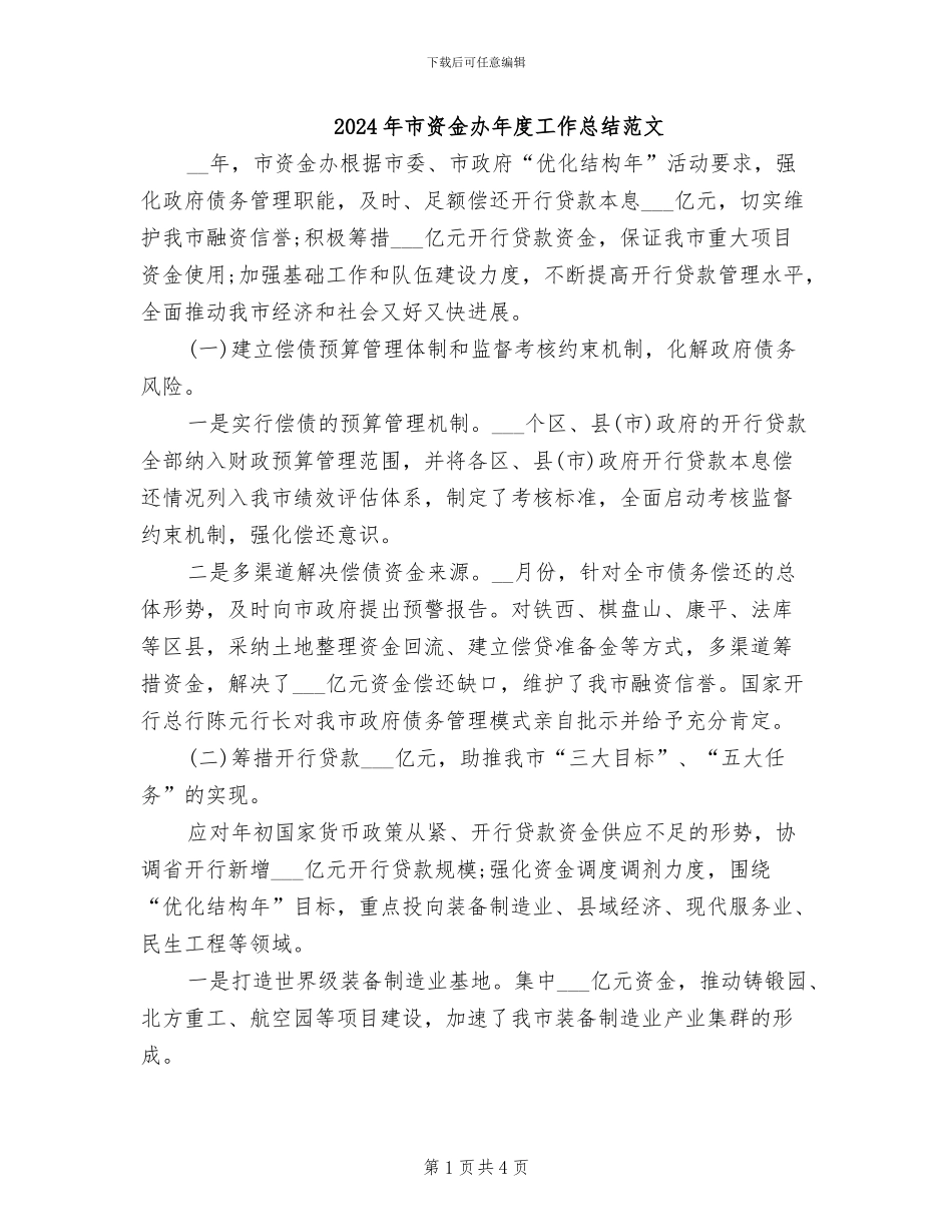 2024年市资金办年度工作总结范文_第1页