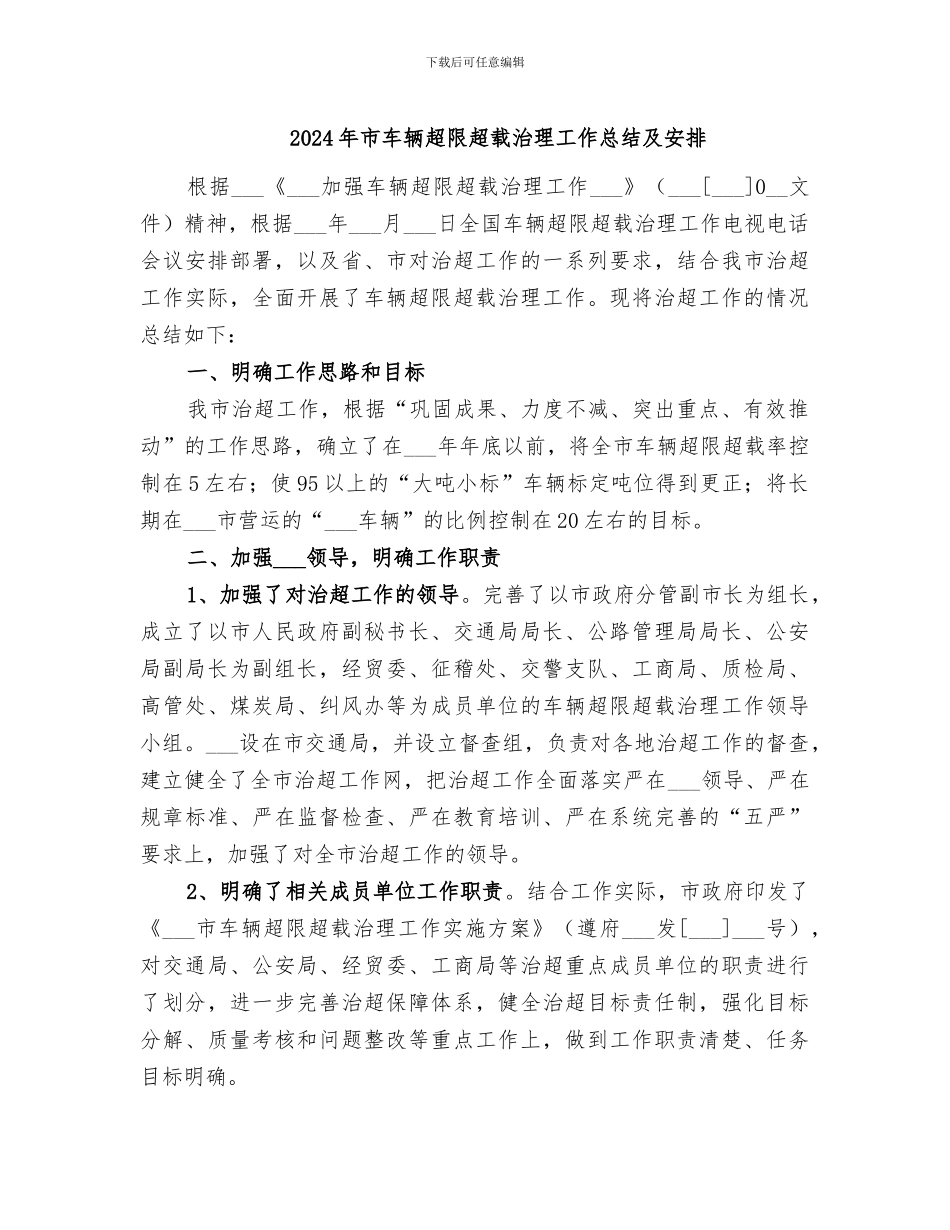 2024年市车辆超限超载治理工作总结及安排_第1页