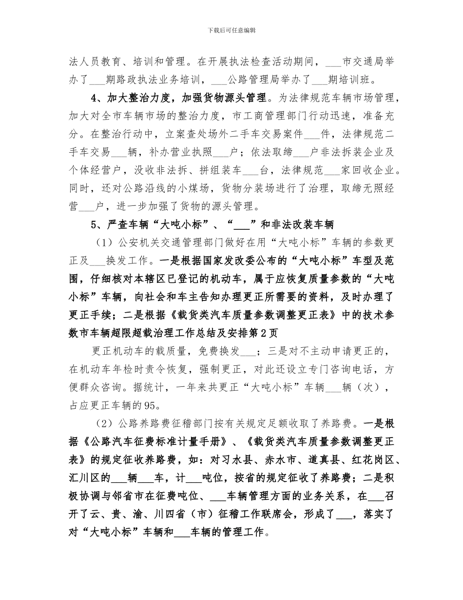 2024年市车辆超限超载治理工作总结及安排_第3页