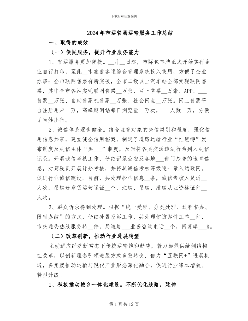 2024年市运管局运输服务工作总结_第1页
