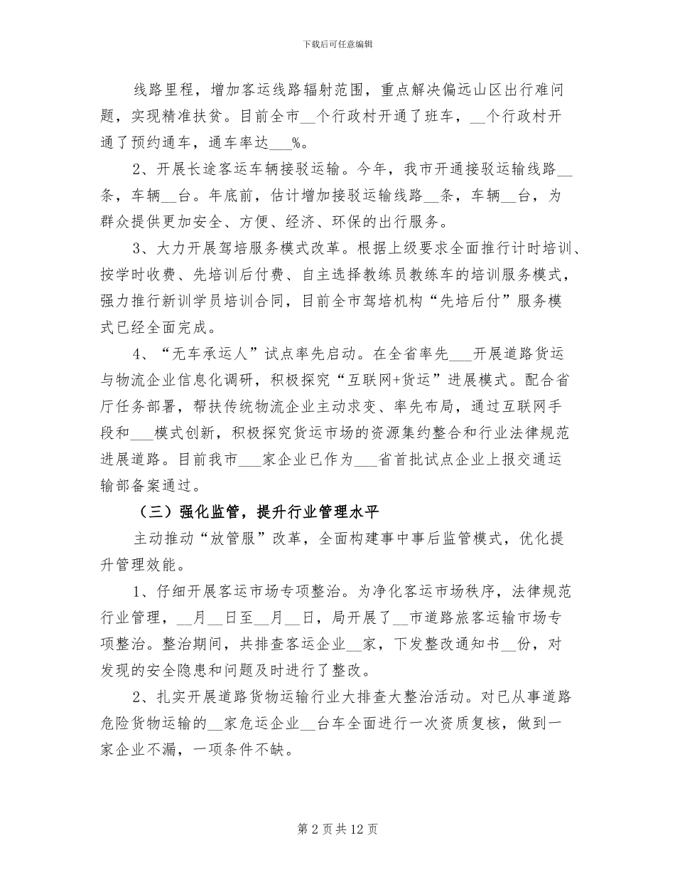 2024年市运管局运输服务工作总结_第2页