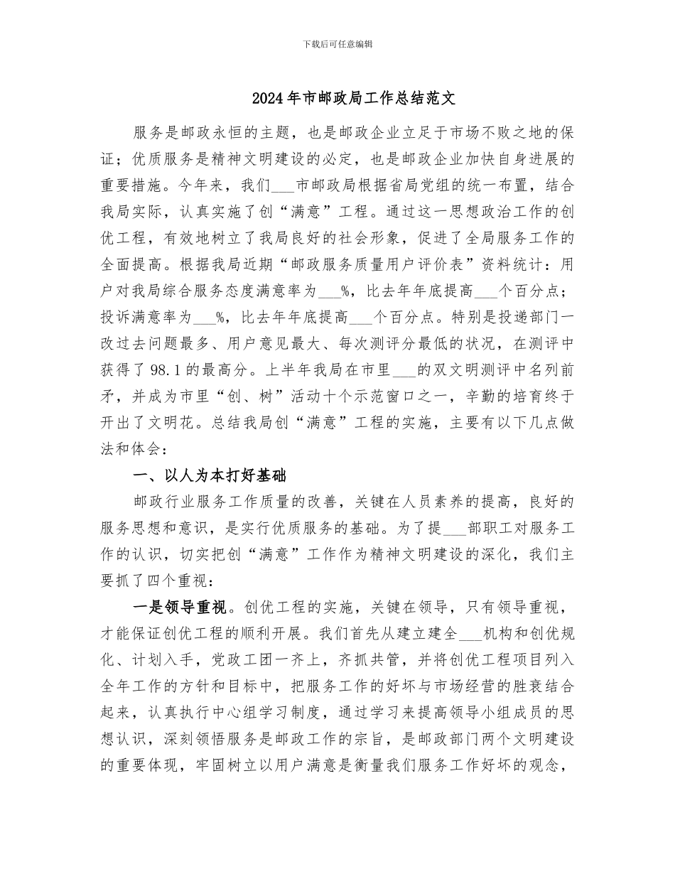 2024年市邮政局工作总结范文_第1页