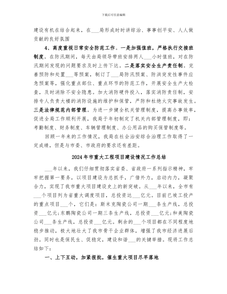 2024年市里局综治工作总结_第3页