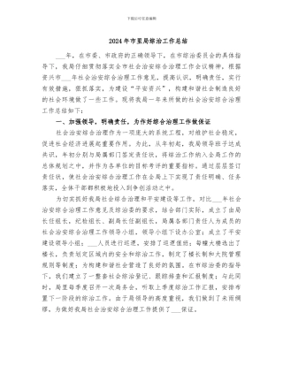 2024年市里局综治工作总结