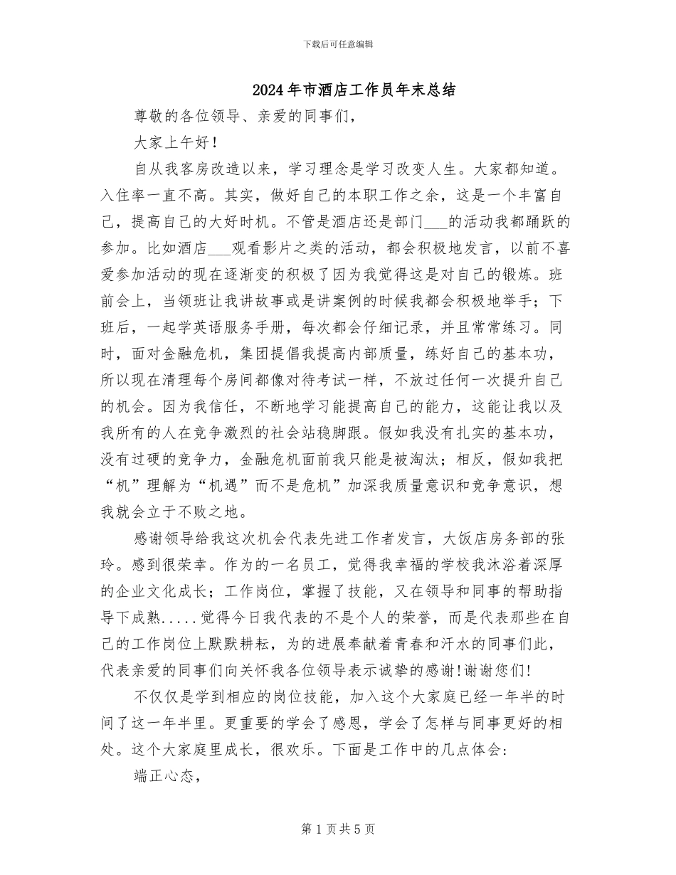 2024年市酒店工作员年末总结_第1页