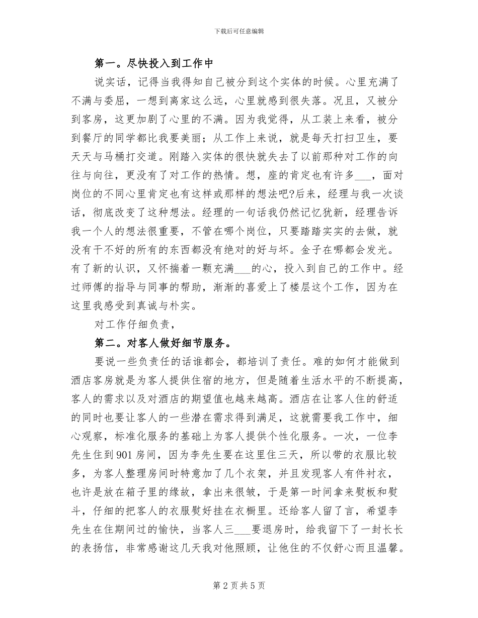 2024年市酒店工作员年末总结_第2页