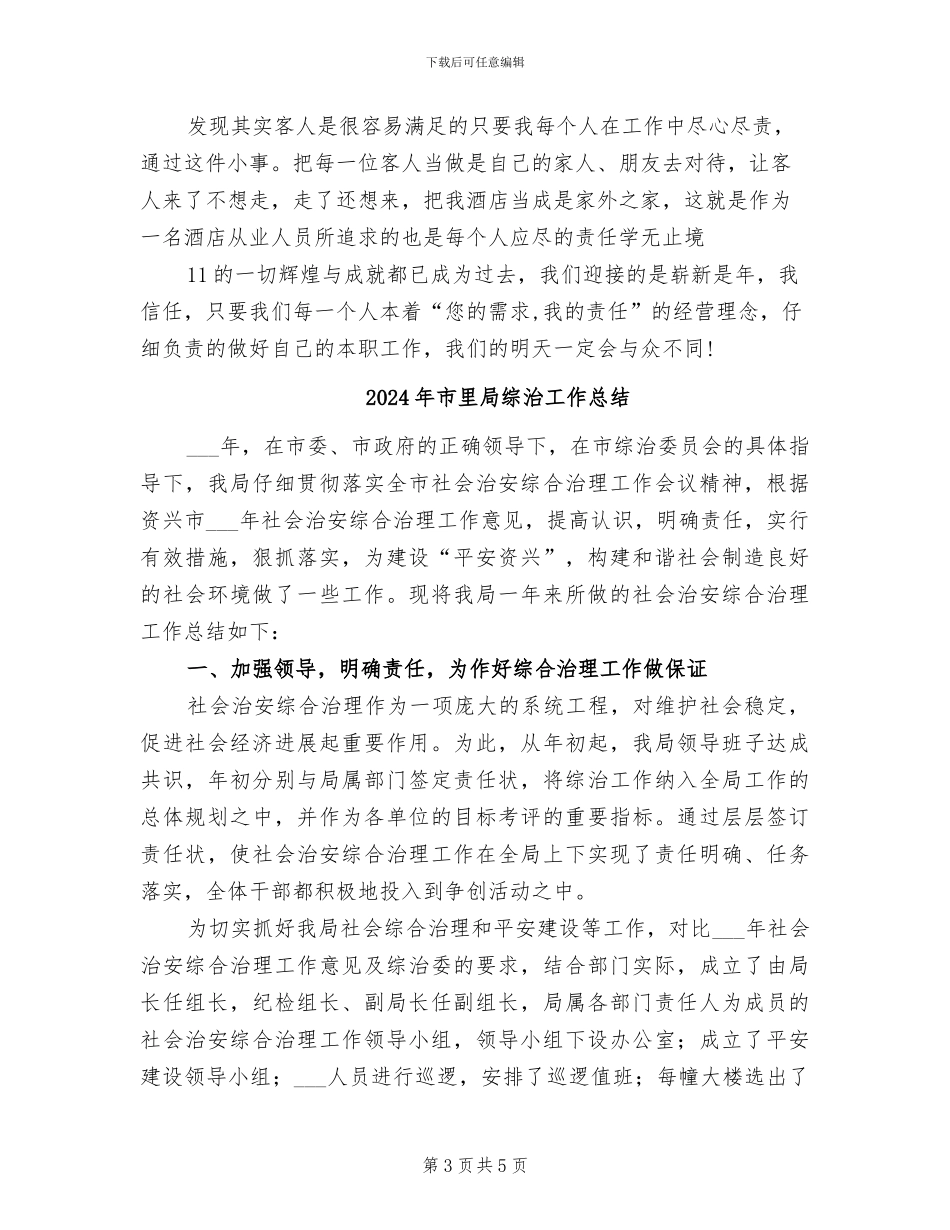 2024年市酒店工作员年末总结_第3页