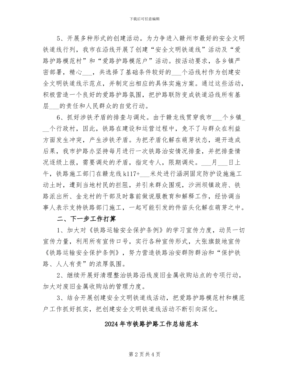 2024年市铁路护路工作总结_第2页