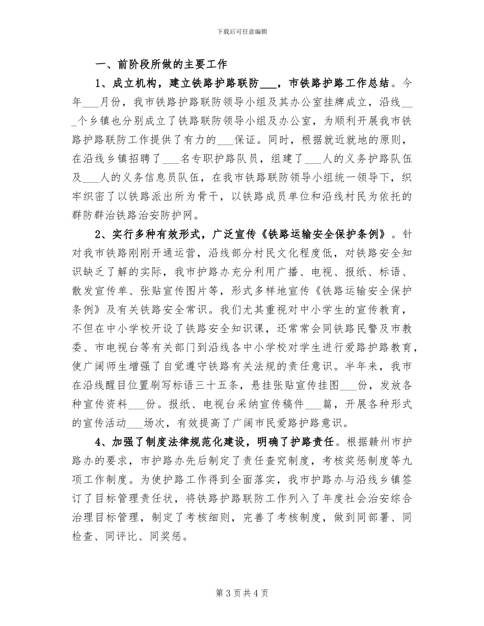 2024年市铁路护路工作总结_第3页