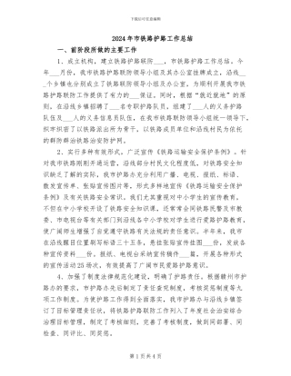 2024年市铁路护路工作总结