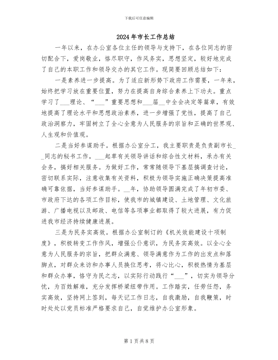 2024年市长工作总结_第1页