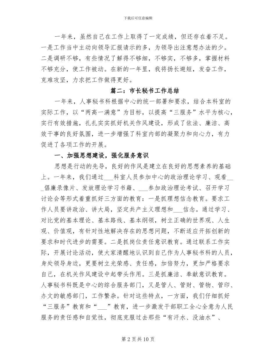 2024年市长秘书工作总结_第2页