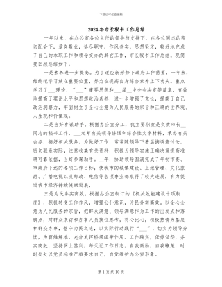 2024年市长秘书工作总结