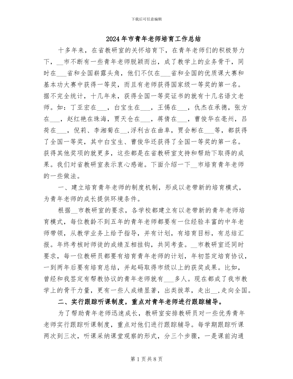 2024年市青年教师培养工作总结_第1页
