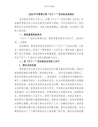 2024年市青联开展“五个一”活动的总结报告