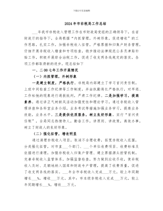 2024年市非税局工作总结
