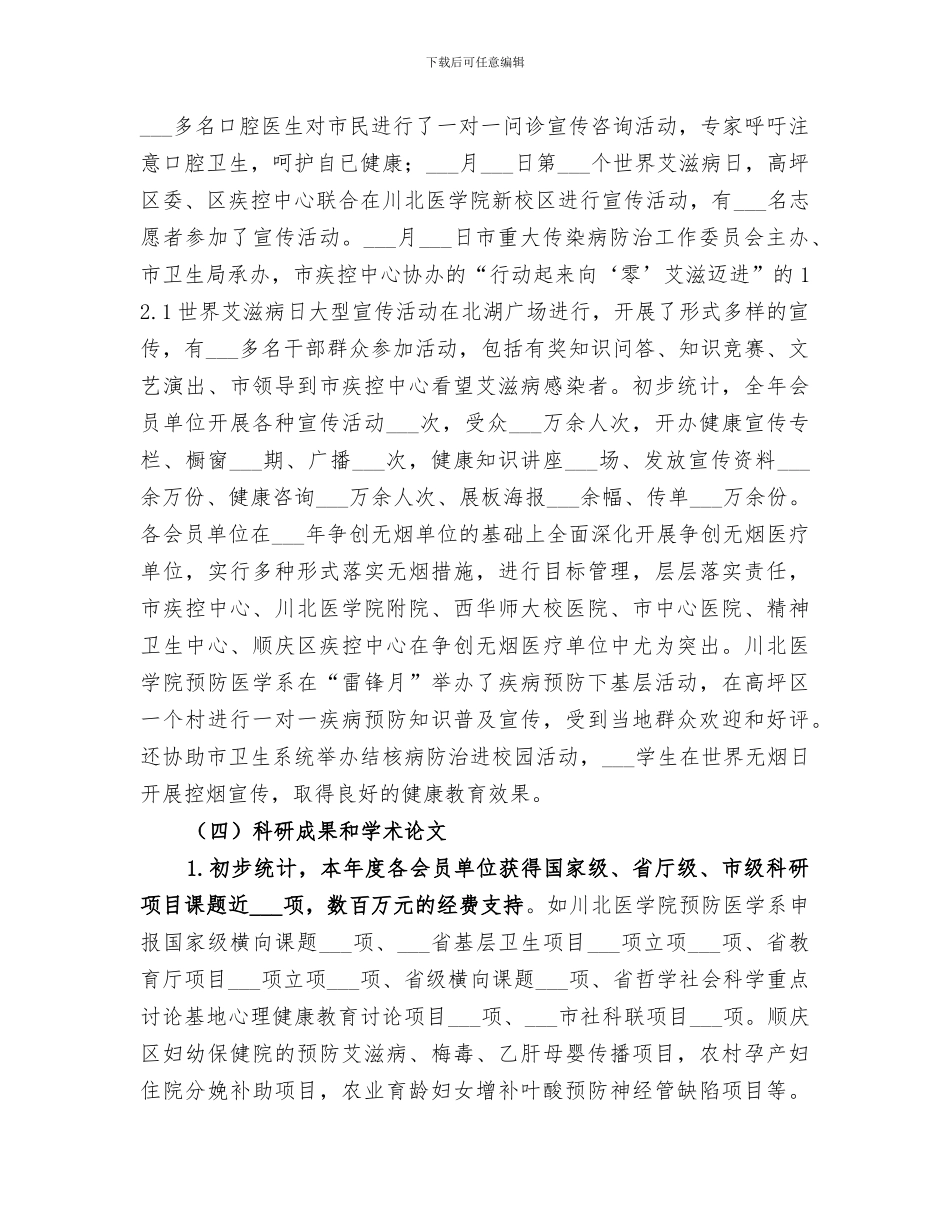 2024年市预防医学会工作总结_第3页