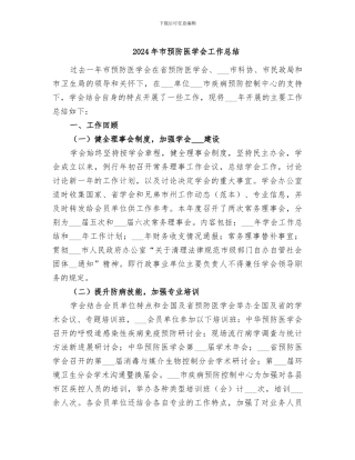 2024年市预防医学会工作总结