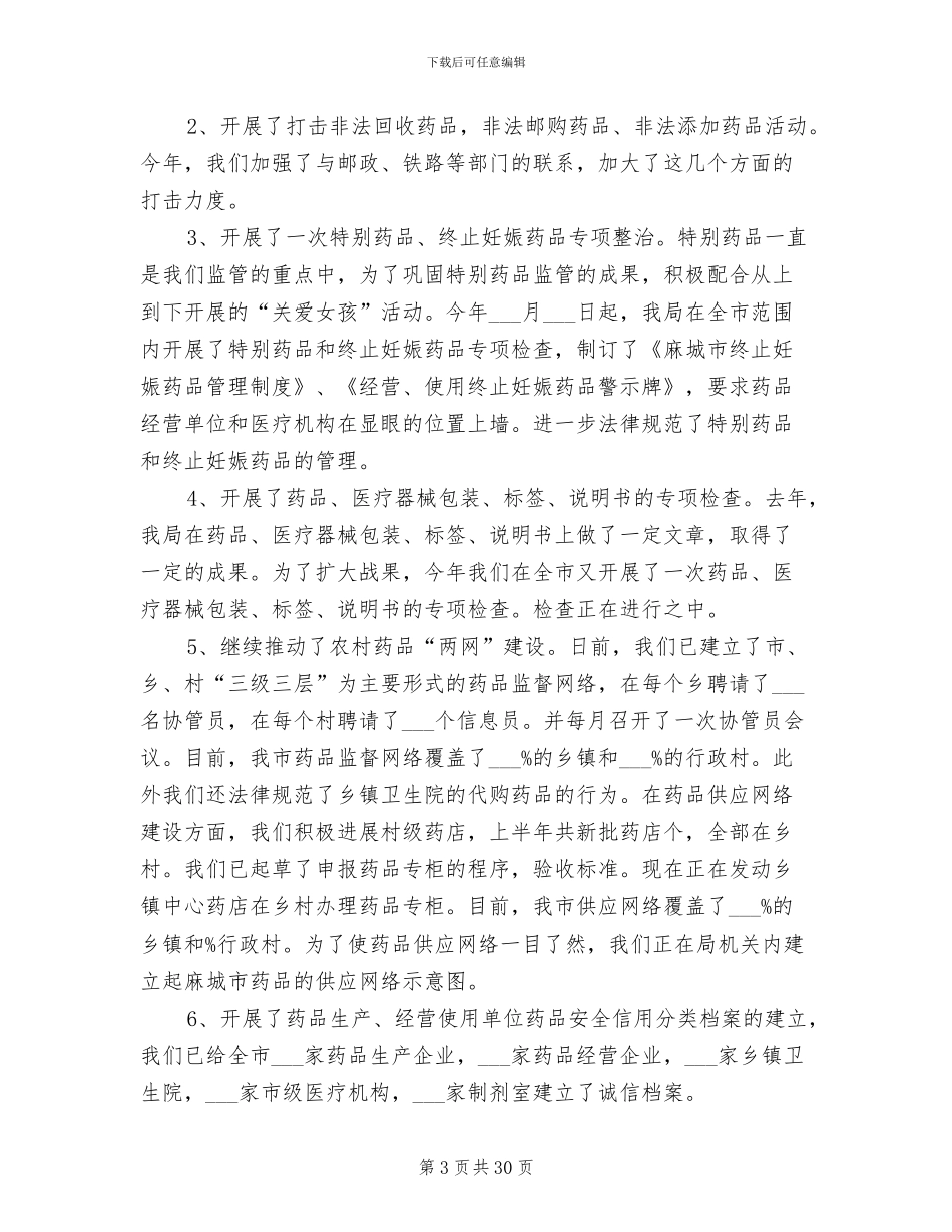 2024年市食品药品监督管理局上半年工作总结_第3页