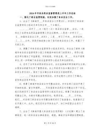 2024年市食品药品监督管理局上半年工作总结