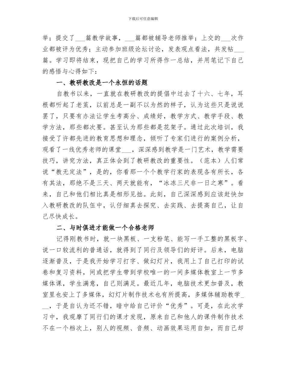 2024年市骨干班远程学习总结_第3页