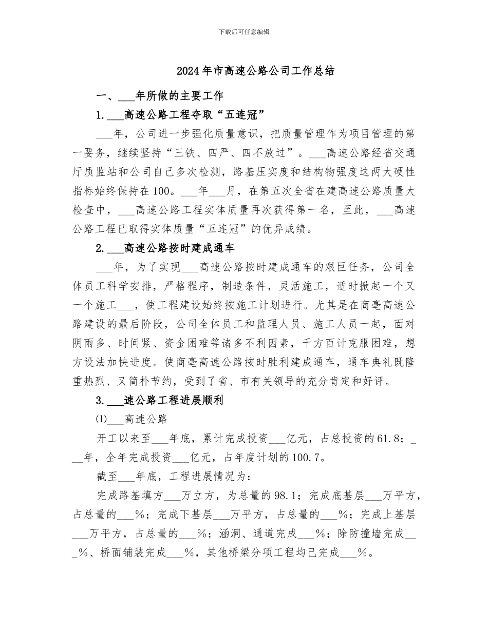 2024年市高速公路公司工作总结_第1页
