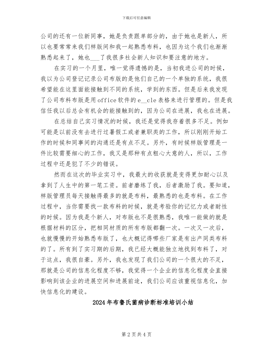 2024年布业公司样板管理员实习总结范文_第2页