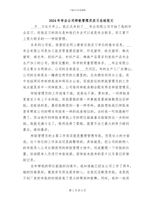 2024年布业公司样板管理员实习总结范文