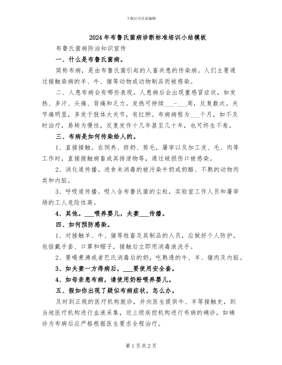 2024年布鲁氏菌病诊断标准培训小结模板_第1页
