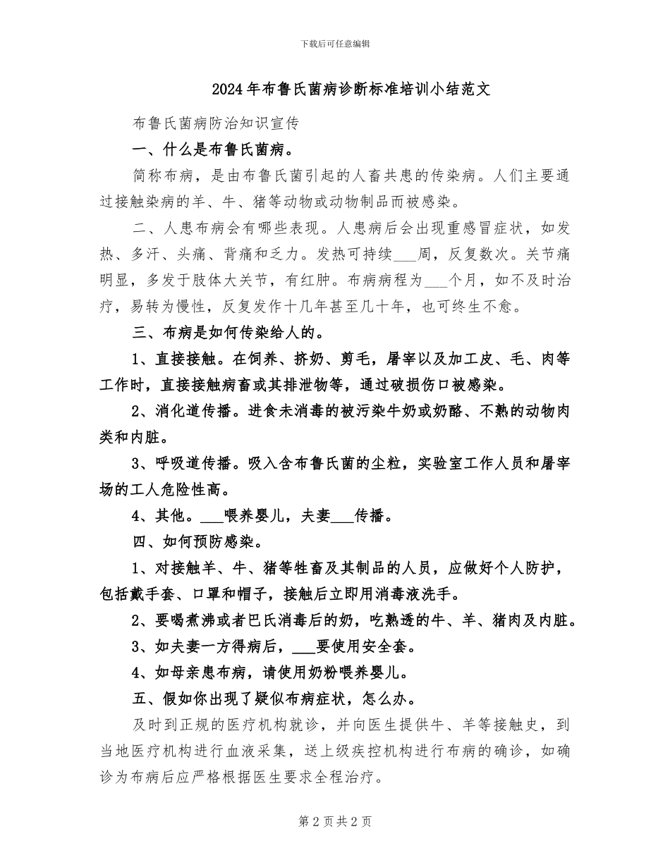 2024年布鲁氏菌病诊断标准培训小结模板_第2页