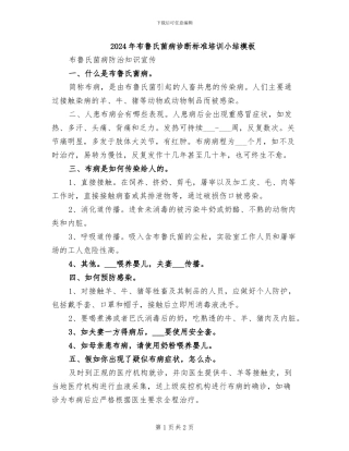 2024年布鲁氏菌病诊断标准培训小结模板