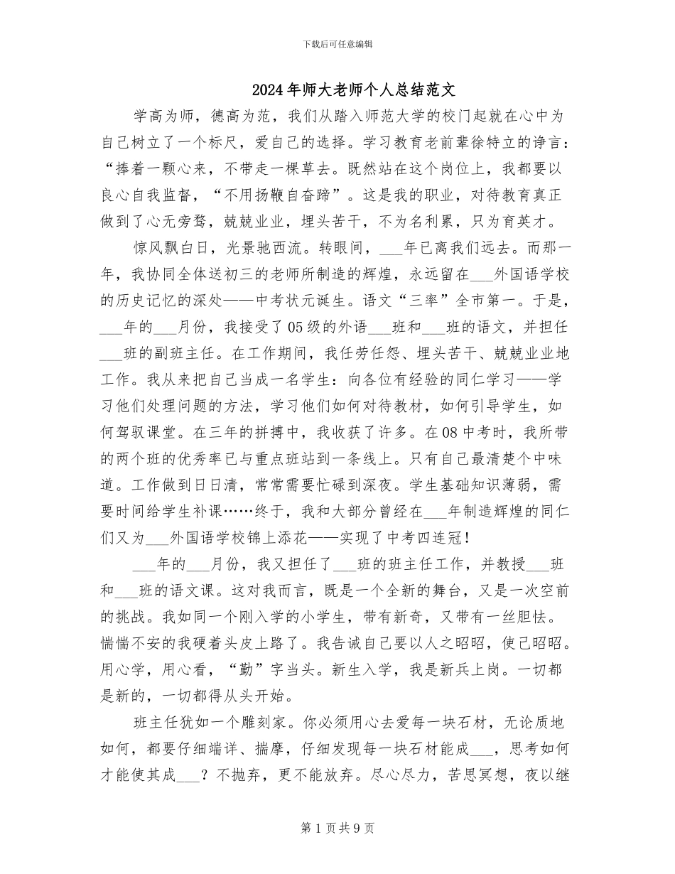 2024年师大老师个人总结范文_第1页