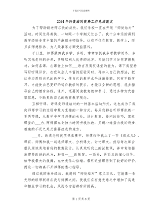 2024年师徒结对徒弟工作总结范文