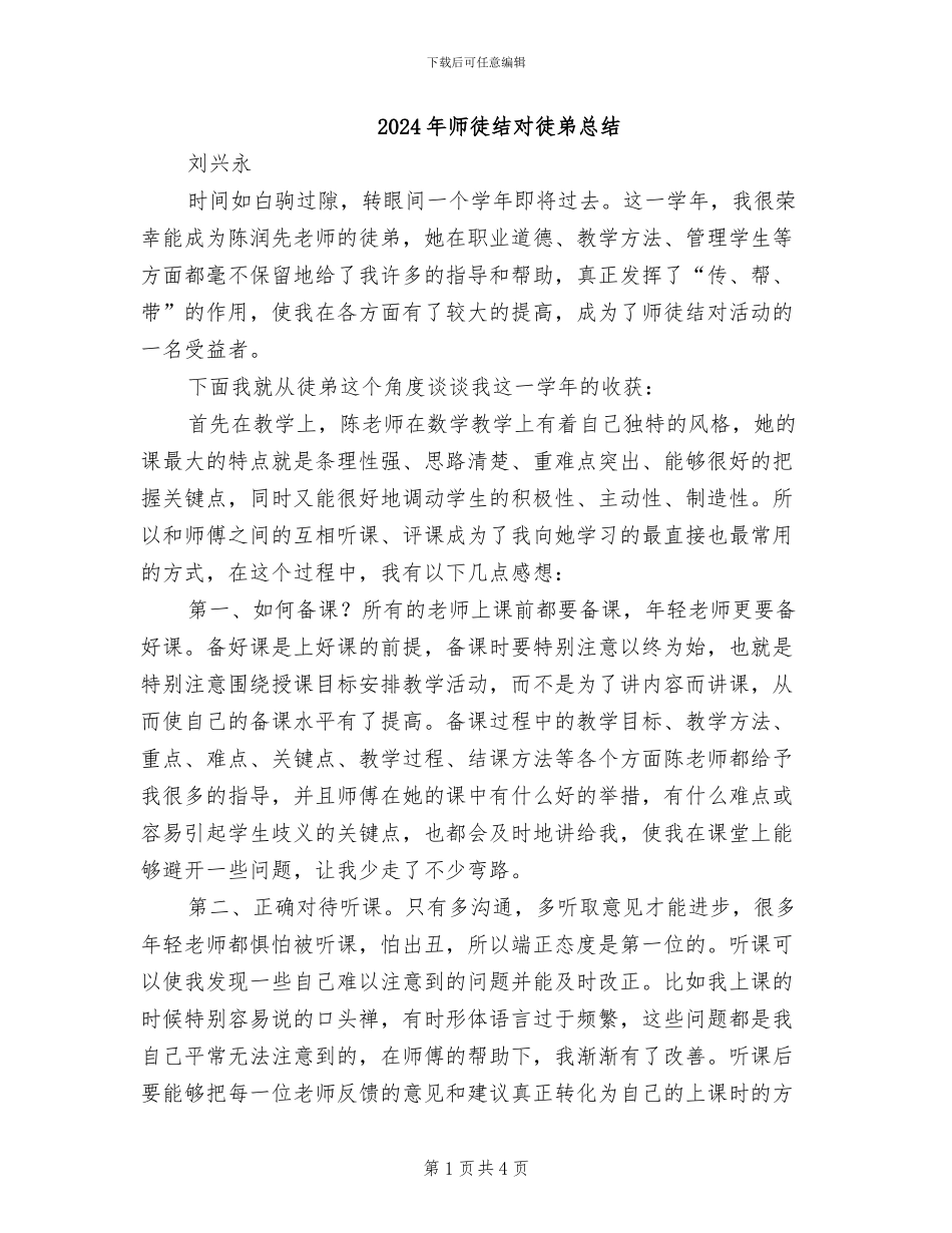 2024年师徒结对徒弟总结_第1页