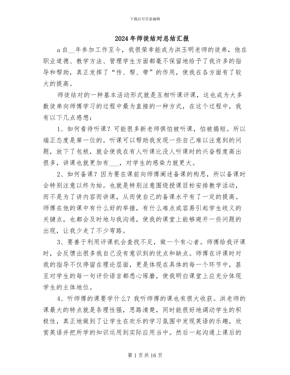 2024年师徒结对总结汇报_第1页