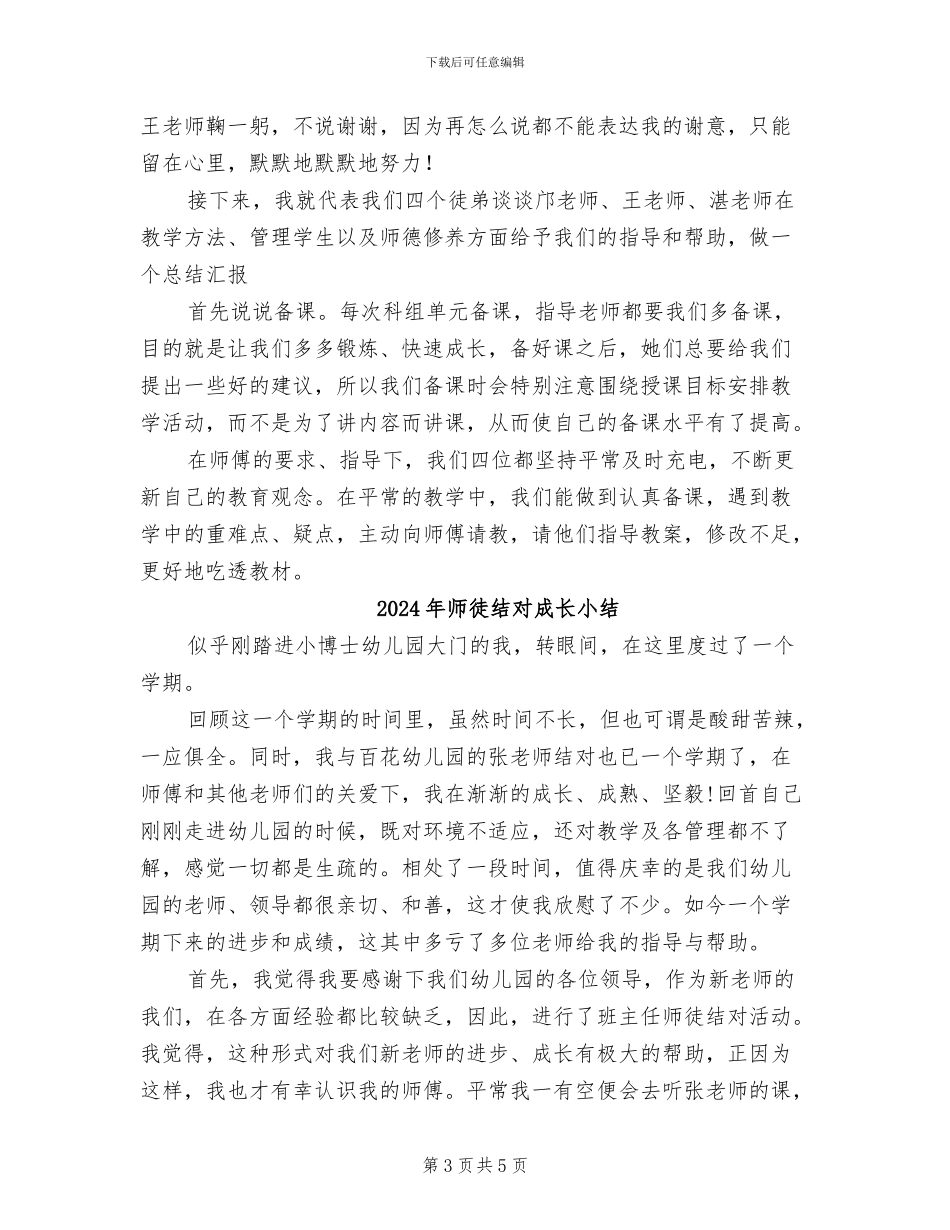 2024年师徒结对总结范文汇报_第3页