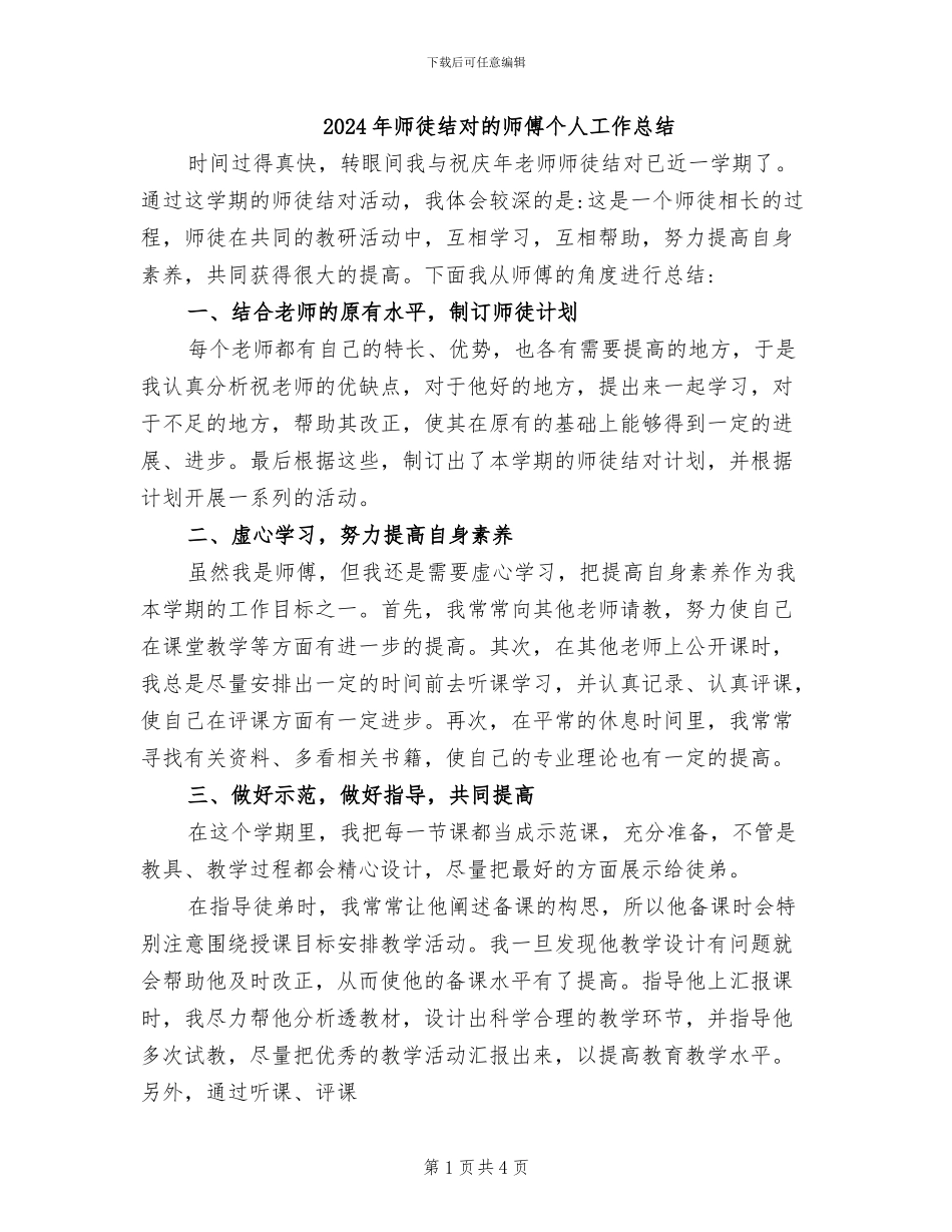 2024年师徒结对的师傅个人工作总结_第1页