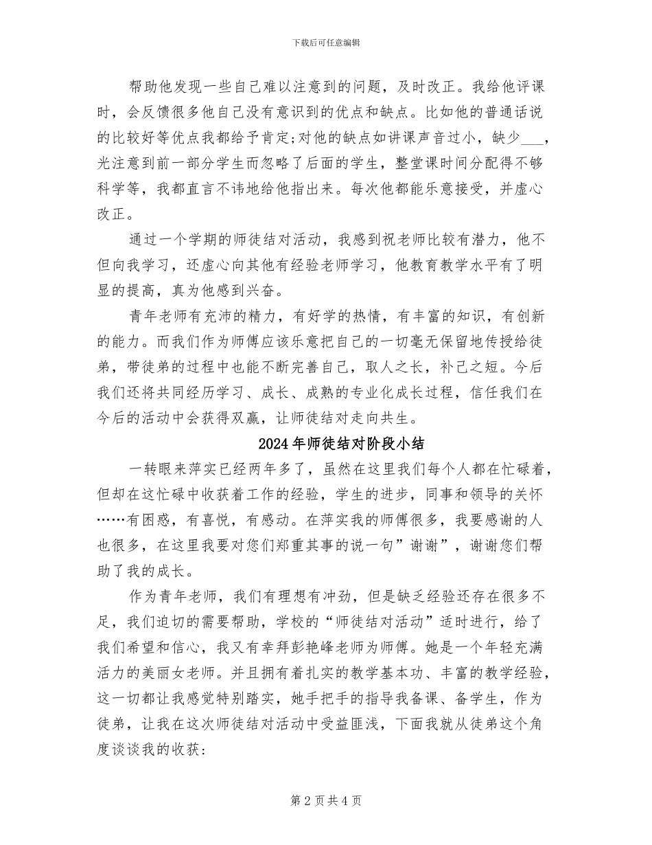 2024年师徒结对的师傅个人工作总结_第2页