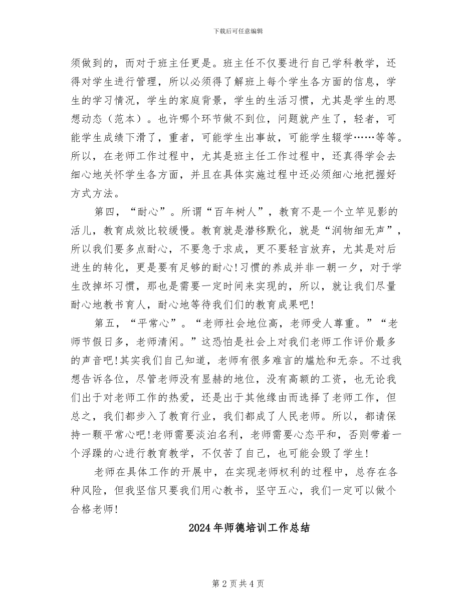 2024年师德培训学习个人总结_第2页