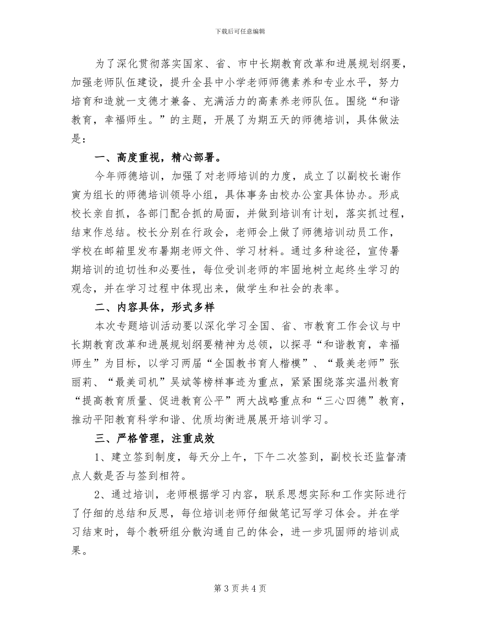 2024年师德培训学习个人总结_第3页