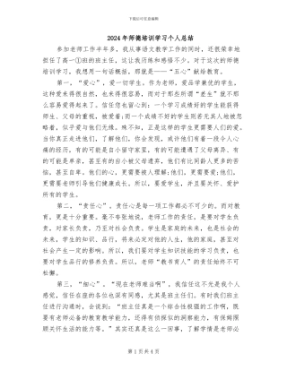 2024年师德培训学习个人总结