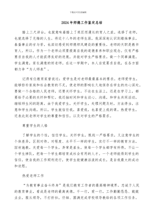 2024年师德工作鉴定总结